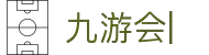 九游会：尽情畅玩，享受精彩游戏，创造无限乐趣